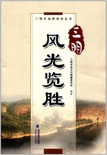 三明風光覽勝