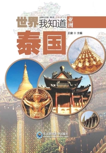 亞洲:泰國(世界我知道)