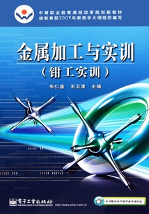 金屬加工與實(shí)訓(xùn):鉗工實(shí)訓(xùn)