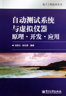 自動測試系統與虛擬儀器原理·開發·應用