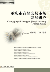 重慶市商品交易市場發展研究