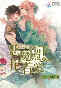 異能少女：惡魔殿下搶著愛