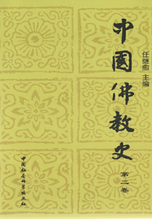 中國佛教史（第二卷）