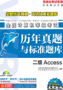 全國計算機等級考試·歷年真題與標準題庫:二級Access