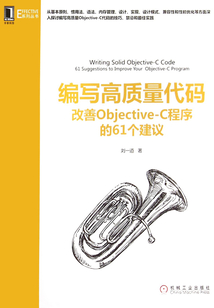 編寫高質(zhì)量代碼:改善Objective-C程序的61個建議