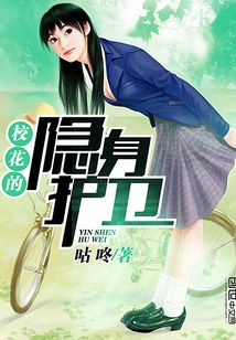 校花的隱身護衛