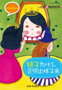 科學故事叢書：奇妙的物理世界-鏡子為什么會照出樣子來