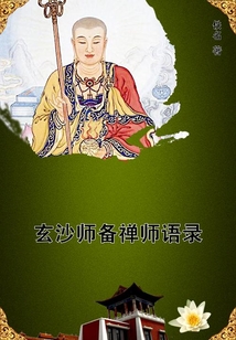 玄沙師備禪師語錄