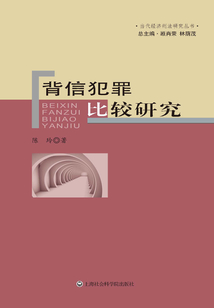 背信犯罪比較研究