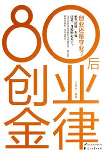 80后創業金律