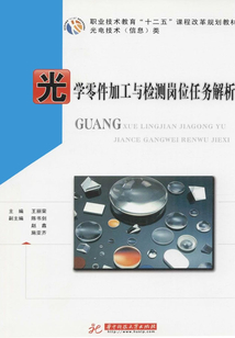 光學零件加工與檢測崗位任務解析