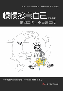 慢慢擦亮自己：做創二代，不當富二代
