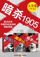 暗杀1905（全集）在线阅读