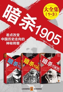 暗杀1905(全集)