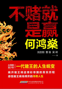何鴻燊：不賭就是贏
