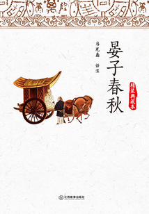 晏子春秋（精裝典藏本）