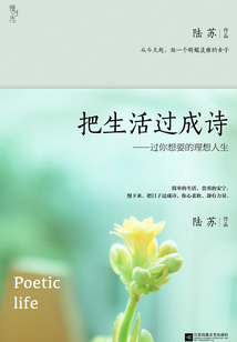 把生活過成詩