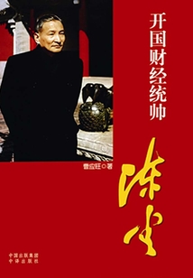 開(kāi)國(guó)財(cái)經(jīng)統(tǒng)帥陳云