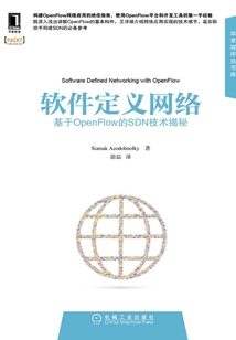 軟件定義網絡:基于OpenFlow的SDN技術揭秘