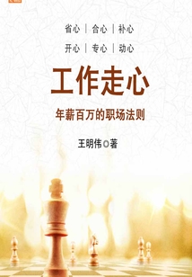 工作走心:年薪百万的职场法则