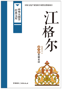 江格爾：蒙古族英雄史詩（中華大國學經典文庫）