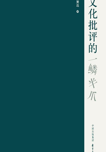 文化批評的一鱗半爪
