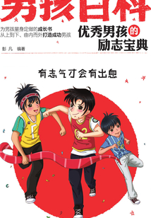 優秀男孩的勵志寶典