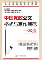 中国党政公文格式与写作规范一本通在线阅读