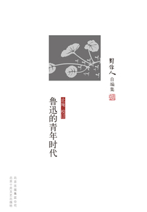周作人自編集：魯迅的青年時代