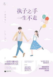 執子之手，一生不走