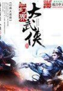 幻界大武侠 cover