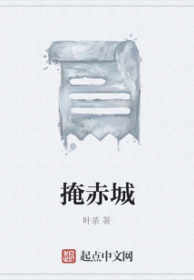 掩赤城