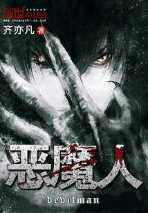 恶魔人
