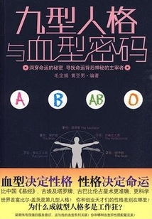 九型人格與血型密碼