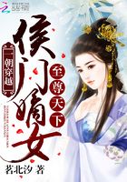 一朝穿越：侯門嫡女至尊天下在線閱讀