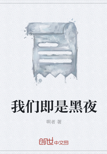 我們即是黑夜