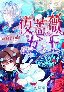 夜薔薇女王