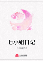 七小姐日記在線閱讀
