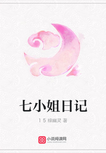 七小姐日記
