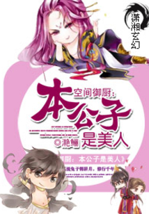 空间御厨：本公子是美人