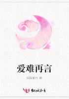 愛難再言在線閱讀