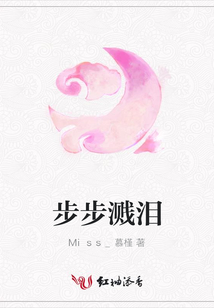 步步濺淚