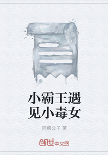 小霸王遇見小毒女