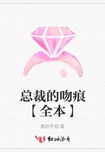 總裁的吻痕【全本】