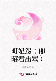 明妃怨(即昭君出塞)