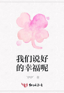 我們說好的幸福呢