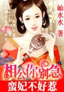 蛮妃不好惹:相公你别急