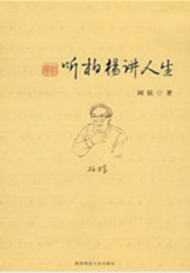 听柏杨讲人生