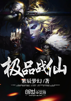 極品戰(zhàn)仙在線閱讀