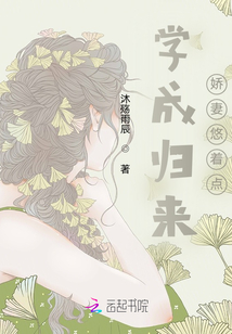 學(xué)成歸來：嬌妻悠著點(diǎn)